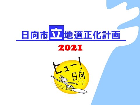 日向市 立地適正化計画 わかりやすい動画