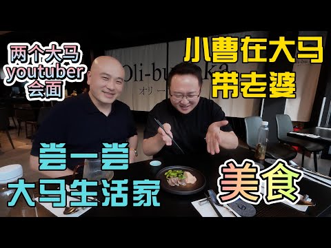 小曹带着老婆去拜访大马生活家，品尝王哥的手艺，上海人创业在马来西亚，两个youtuber会面