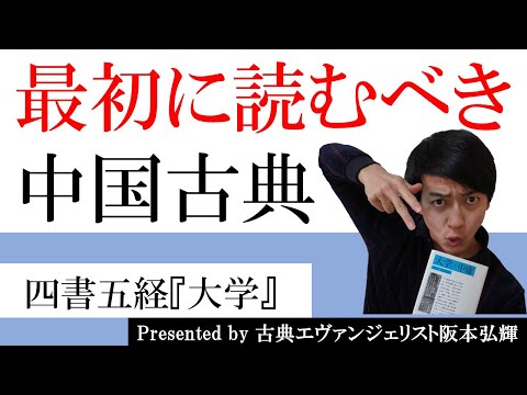 儒教入門！四書五経①『大学』