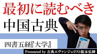 儒教入門！四書五経①『大学』