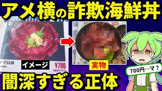 【自腹レビュー】アメ横の詐欺海鮮丼って食べて大丈夫…？闇深すぎる正体とは・・・【ずんだもん＆ゆっくり解説】