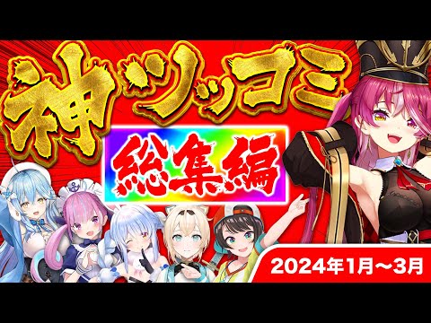 【総集編】面白すぎるホロメン神ツッコミ&ボケ集【2024年1～3月 ホロライブ 切り抜き 爆笑シーン まとめ】