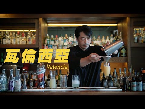 瓦倫西亞 Valencia ASMR Bartender Cocktail by 三千 Asen