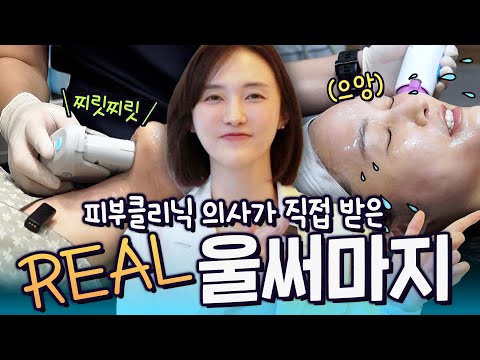 청담여의사가 울쎄라, 써마지 수면마취없이 동시에 받아봤는데... | 모즈의원-모즈클리닉