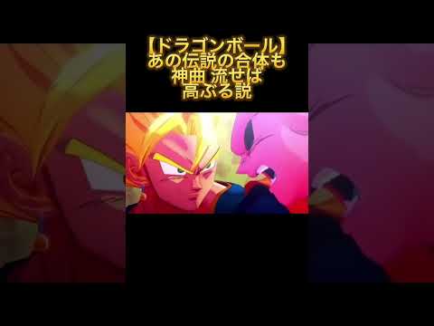 【ドラゴンボール】あの伝説の合体も神曲流せば高ぶる説 #shorts