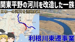 【ゆっくり解説】江戸時代初期の河川大改造工事【利根川東遷事業】