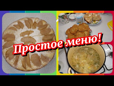 67. Простое меню! Что приготовить на завтрак, обед и ужин!