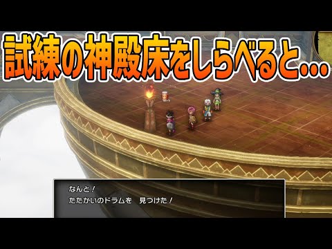 取り忘れ注意！試練の神殿広場の床をしらべると...「ドラゴンクエスト3リメイクHD-2D」【金策/職業/経験値/レベル上げ/キャラ育成/たね集め】#ドラクエ3リメイク #DragonQuest