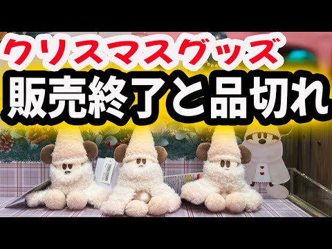 クリスマスグッズ 販売終了と品切れ（11/22版）