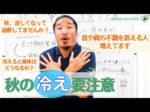 【秋の冷えは要注意】冷えが身体にもたらすもの