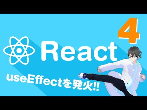 関数いつ動かしたい？今でしょw!!useEffect #react