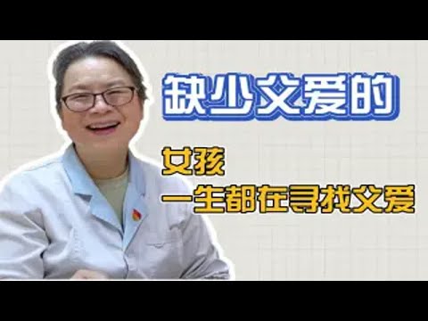 父亲在女儿小时候控制她、不尊重、陪伴她，这些创伤会影响她以后的生活！