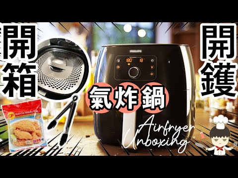 【開箱】PHILIPS XXL氣炸鍋 點樣開鑊? CP脆辣雞翼8分鐘搞掂｜氣炸鍋配件｜氣炸鍋系列 #01