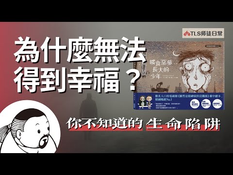 為什麼無法得到幸福？｜我們都在對價關係陷阱裡｜雖然是精神病但沒關係【繪本分享  啖食惡夢長大的少年】從繪本導讀人生