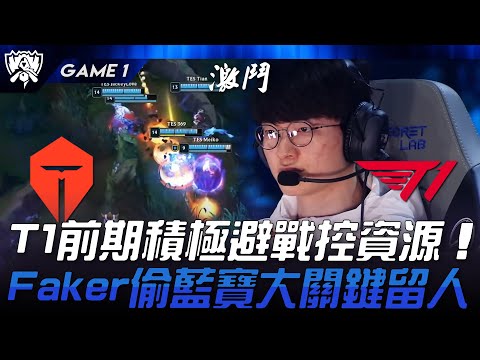 TES vs T1 運營博弈！T1前期積極避戰控資源！Faker偷藍寶大關鍵留人！Game 1 | 2024 S14世界賽