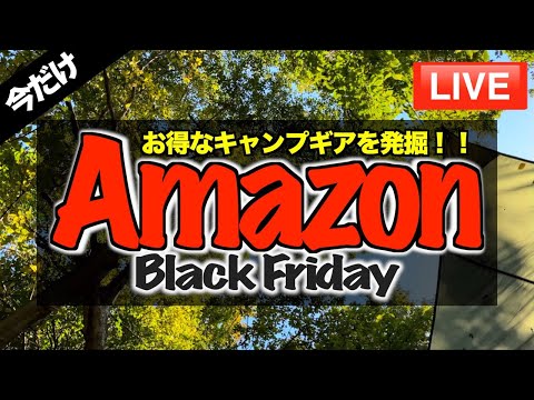 Amazonブラックフライデーでキャンプ道具をお得にゲット！