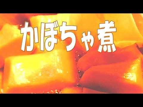 カボチャの煮物 作り方