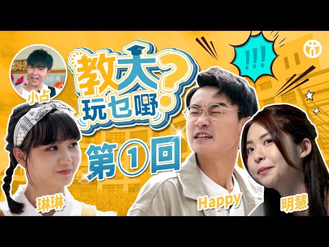 【教大玩乜嘢？第 1 回】最受小朋友歡迎竟然係…？ |  教我如何同家長盡訴心中情  |  香港教育大學