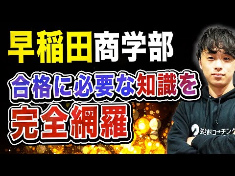 【2025年度最新版】早稲田大学商学部を徹底攻略！