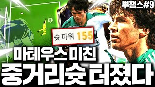 [뿌챔스] 서버 1위 뮌헨 강력한 상대를 드디어 만났다;;