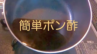 ＃76 誰でもさっと作れる【簡単ポン酢】レシピ