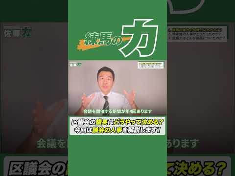 議長ってどうやって決めてるの？現役区議会議員が解説！#練馬区議会議員  #佐藤力 #区議会議員 #人事 #議会人事