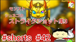 #shorts  モンスト シュネコのストライクショット集3 【シュンTV駿】【駿猫】#42