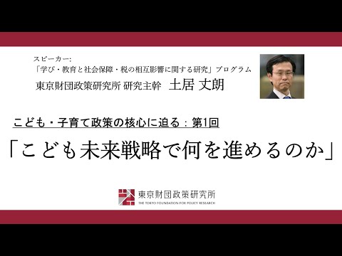 こども・子育て政策の核心に迫る：第1回「こども未来戦略で何を進めるのか」