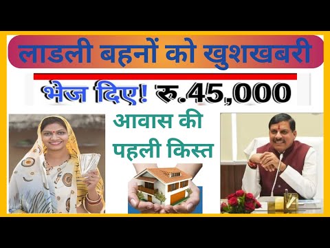 लाडली बहनों को 💥 रु.45000 आवास किस्त | MP लाडली बहना आवास किस्त कब आयेगी | Ladli Behna Aawas Update