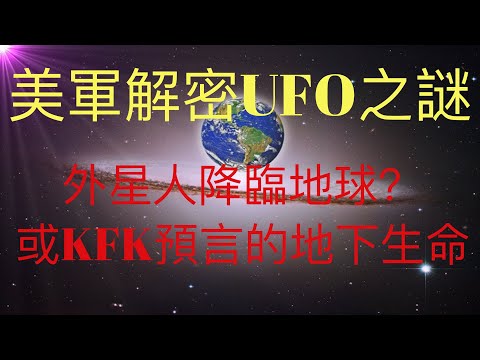 美軍五角大樓官方解密三段UFO視頻，揭示飛碟之謎！這是外星人降臨地球？還是如KFK 2060豆瓣未來人所預言，人類將發現地下未知生命？ #KFK研究院