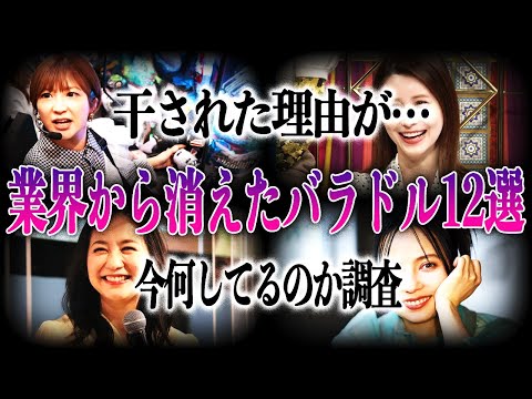 【衝撃】業界から消えた？干されてしまった…？芸能人・バラドル12選！消えた理由や現在についてまとめてみた