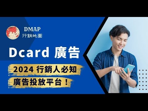 Dcard廣告，2024必知廣告投放平台