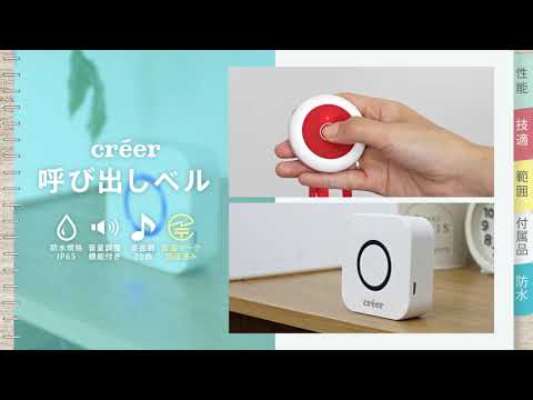 créer(クレエ)【呼び出しベル】の紹介