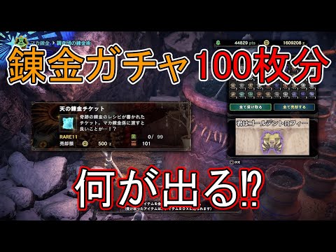 【MHWI】天チケ100枚使って錬金ガチャ【モンハンワールドアイスボーン】「ゆっくり実況」