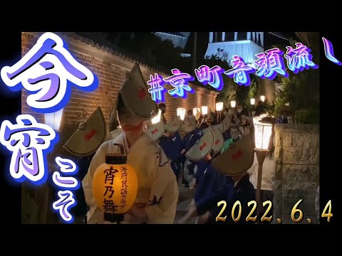 相川宵乃舞。2022年6月4日、お昼に新穂の田野沢にある古民家蕎麦屋MOZEMにコース料理を食べて、大野亀経由で第二十一回宵乃舞を見に相川へ行きました。佐渡京町音頭流し、大勢の観客で賑わっていました。