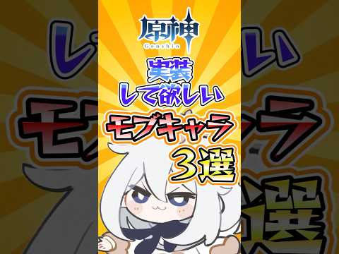 【原神】実装して欲しいモブキャラ3選#genshinimpact #原神