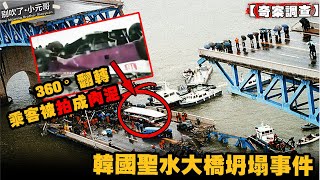 仟米跨江大橋突然斷裂，車輛翻轉360度壓扁乘客，究竟是天災還是人禍？——韓國聖水大橋坍塌事件