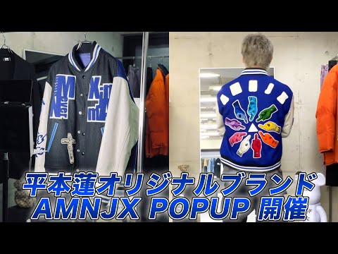 【告知】AMNJX POPUP開催決定！【平本蓮】