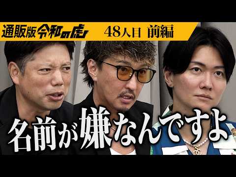 【前編】｢失礼ですけど…｣事業内容との矛盾を虎が言及。高弾性のウレタンマットレスで快適な睡眠を提供したい【出口 泰博】[48人目]通販版令和の虎