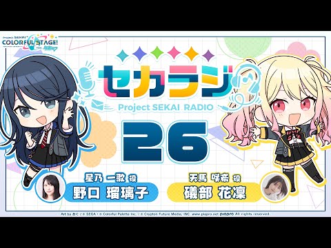 プロジェクトセカイ WEBラジオ番組『セカラジ』#26