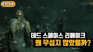 데드 스페이스 리메이크는 왜 무섭지 않았을까? | 내 맘대로 게임분석 54화