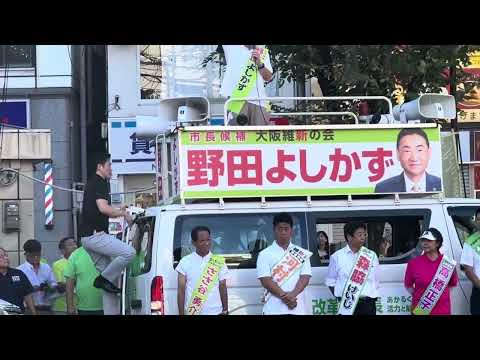 野田義和東大阪市長候補（現職）2023/09/17大阪維新の会から出馬の理由は此処にあり‼️全ては地域住民の為に、大阪関西地方の為に、日本国🇯🇵の為に、チャンス‼️今こそ維新‼️