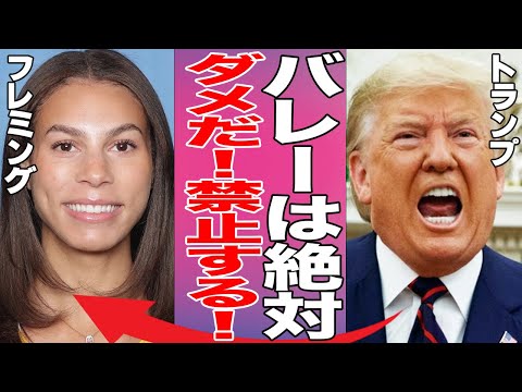 米女子バレーのトランスジェンダー選手にトランプ大統領がブチギレている衝撃の真相…フレミング選手により相手チームの棄権が相次ぐ事態に…出場差し止めにならず崩壊している現状に言葉を失う…