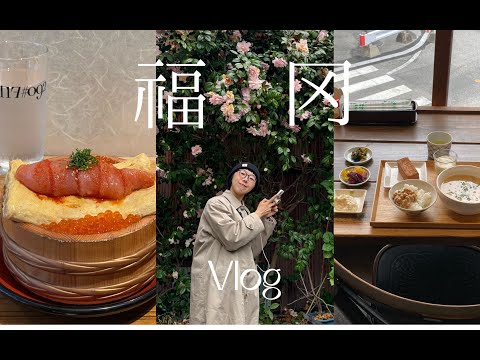 Hana福冈旅行Vlog上-上海转机吃crave肉桂卷 第一顿吃蘸面 fuglen咖啡店 昭和风喫茶店 豪华明太子盖饭 太宰府一日游 面包小偷盲盒 吃豆腐定食