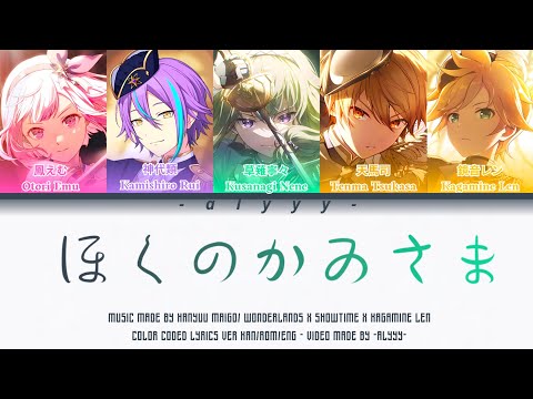 [GAME VER] ぼくのかみさま (Boku no Kamisama) Wonderlands x Showtime x Kagamine Len (Color Coded Lyrics)