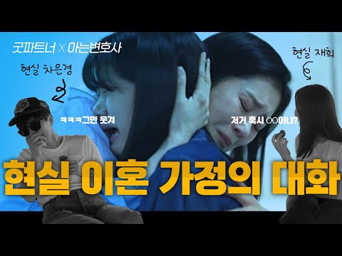 현실 이혼 가정, 엄마와 중딩딸의 대화 (feat. 굿파트너) | 재희 등판