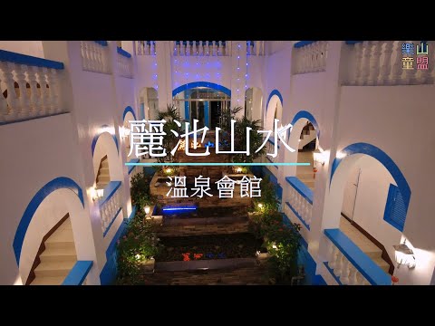 [台中和平] 麗池山水溫泉會館