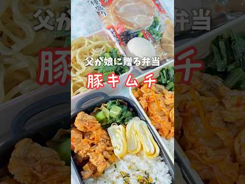 父が娘に贈る弁当(豚キムチ弁当)241008 #父が娘に贈る弁当 #ちちべん #豚キムチ弁当 #豚キムチ #豚キム #つけ麺 #豚骨 #魚介 #お弁当 #弁当 #ワンパン #簡単 #簡単レシピ