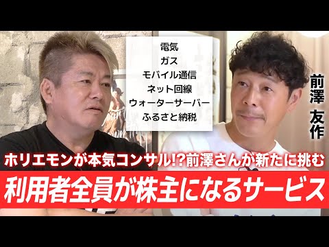 ホリエモンも過去に挑戦していた！？前澤友作さんが新たに挑む「利用者全員が株主になるサービス」とは【カブアンド】