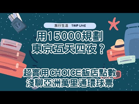 15000台幣可以日本自由行嗎？東京五天四夜。新手如何預估旅行花費，淺聊亞洲萬里通環球票。